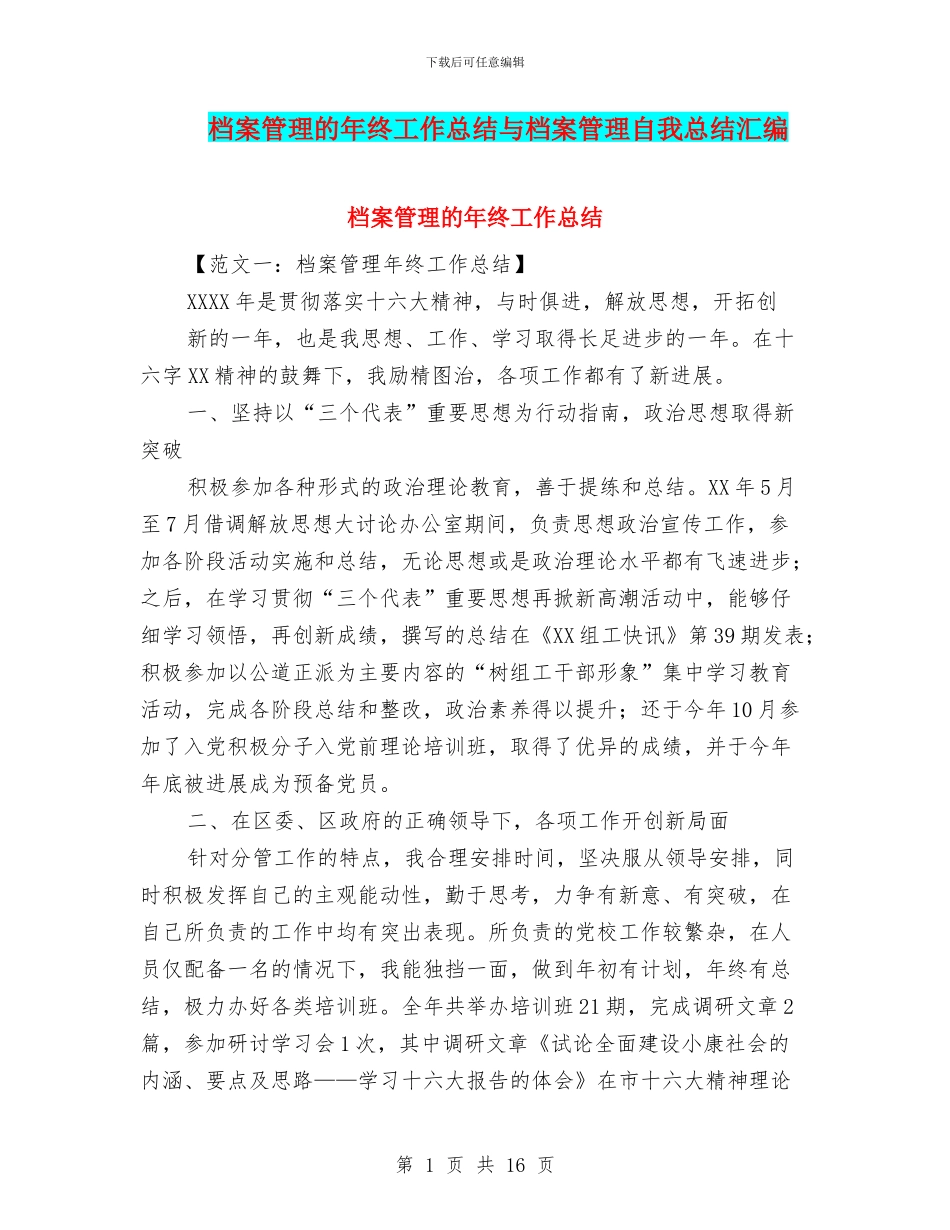 档案管理的年终工作总结与档案管理自我总结汇编_第1页