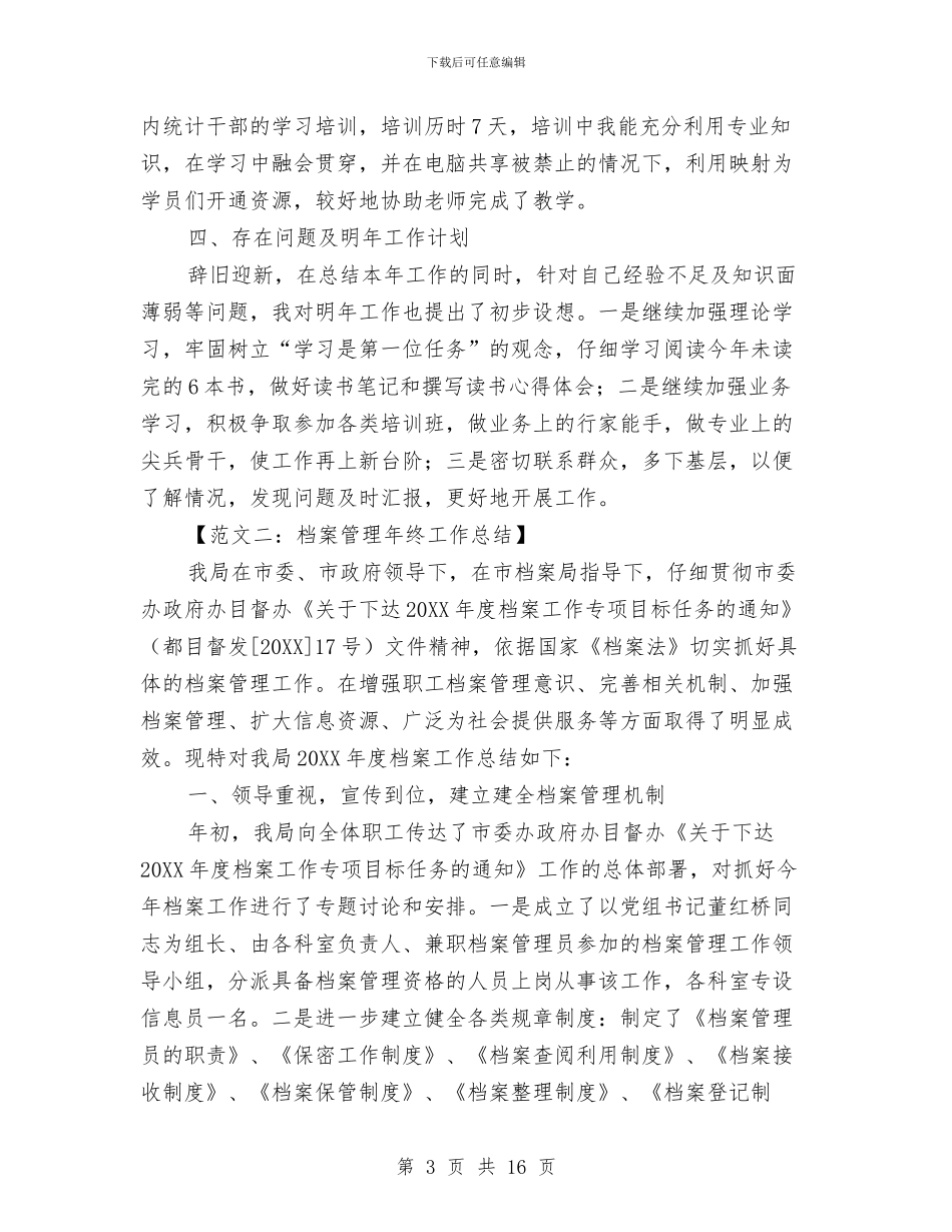 档案管理的年终工作总结与档案管理自我总结汇编_第3页