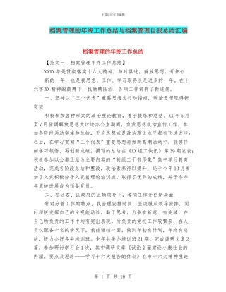 档案管理的年终工作总结与档案管理自我总结汇编