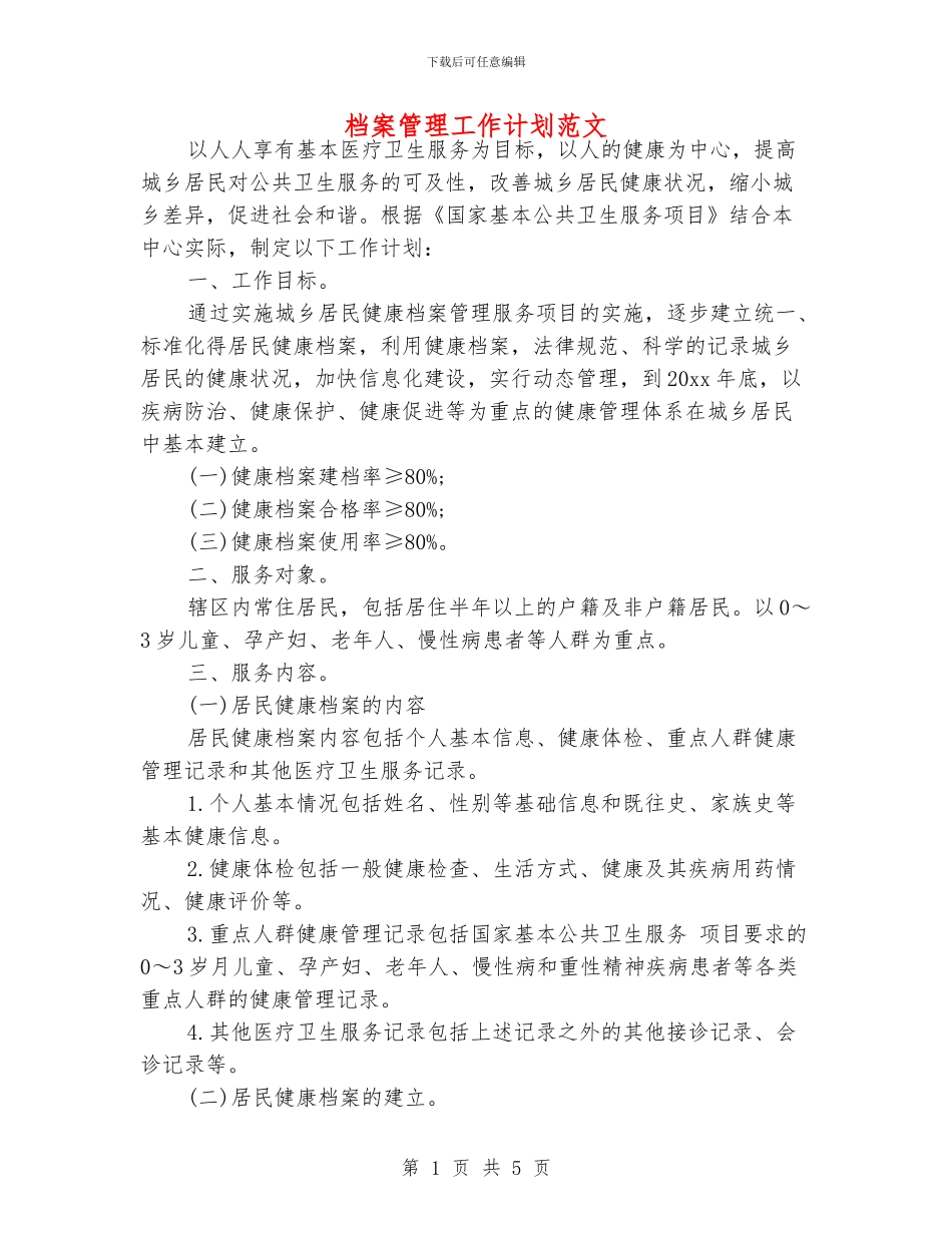 档案管理工作计划范文_第1页