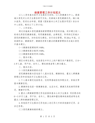 档案管理工作计划范文