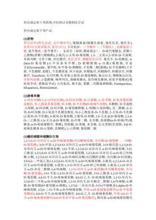 供应或定制下列药物-北京凯森莱医药科技有限公司