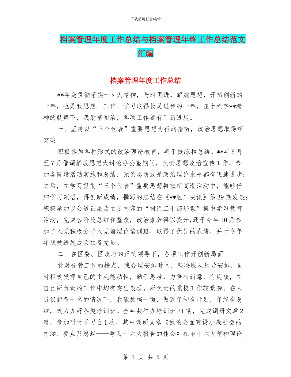 档案管理年度工作总结与档案管理年终工作总结范文汇编_第1页