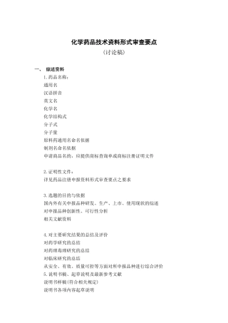 化学药品技术资料形式审查要点