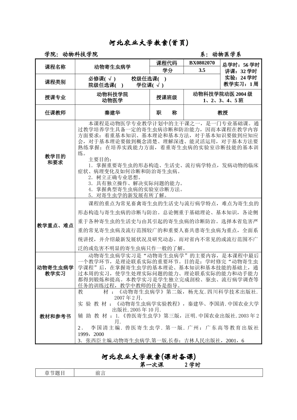 河北农业大学教案(首页)_第1页