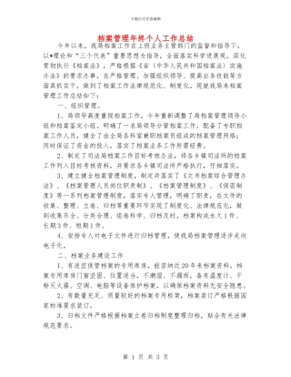 档案管理年终个人工作总结