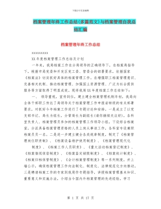 档案管理年终工作总结与档案管理自我总结汇编