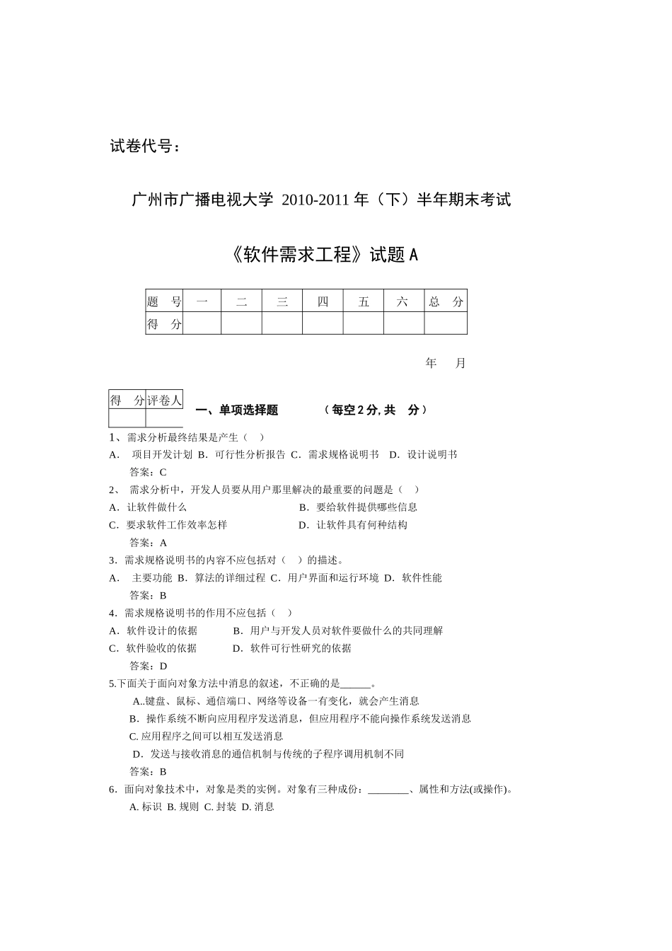 软件需求工程省考试卷XXXX-XXXX-1_第1页