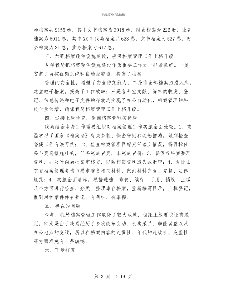 档案管理年终工作总结与档案管理领导班子工作总结汇编_第3页