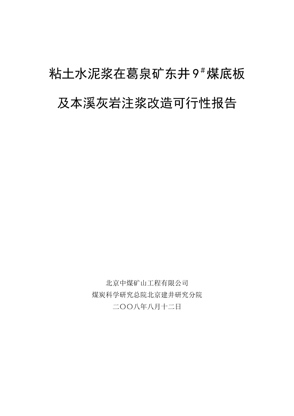 粘土水泥浆在葛泉矿东井9煤底板及本溪灰岩注浆堵水可_第1页