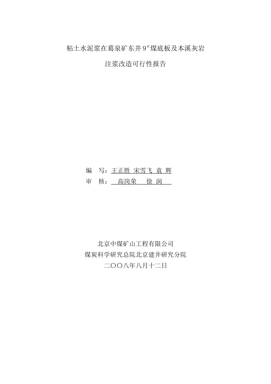粘土水泥浆在葛泉矿东井9煤底板及本溪灰岩注浆堵水可_第2页