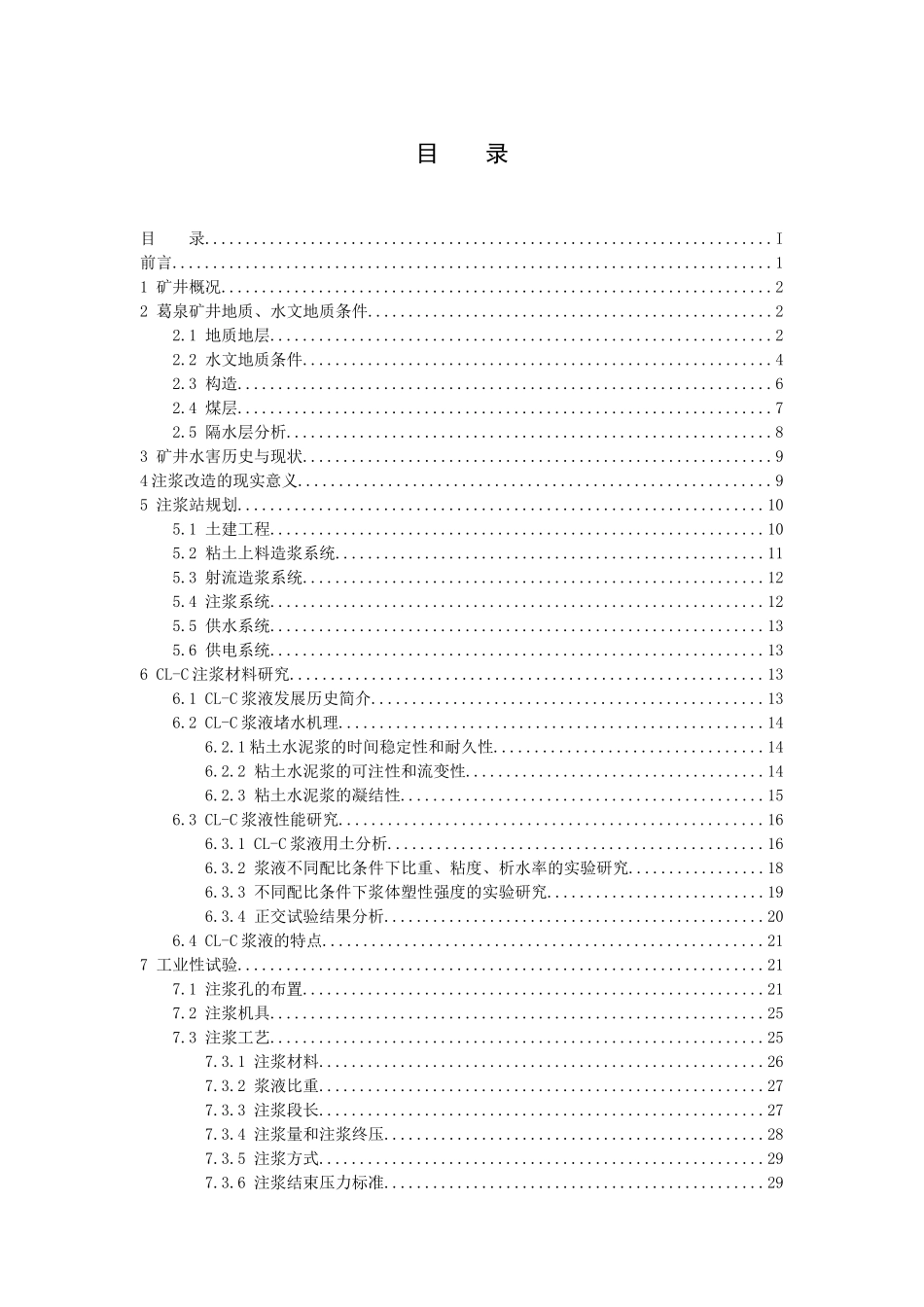 粘土水泥浆在葛泉矿东井9煤底板及本溪灰岩注浆堵水可_第3页