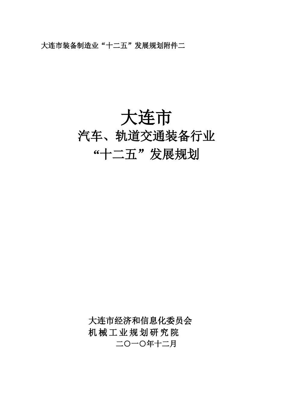 汽车、轨道交通装备行业_第1页