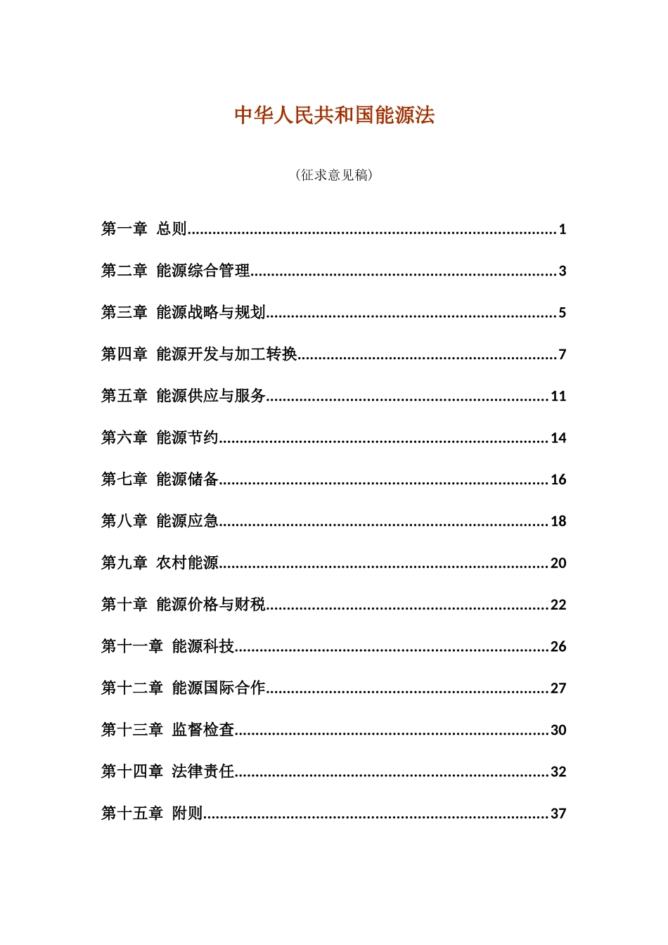 中华人民共和国能源法(征求意见稿)_第1页