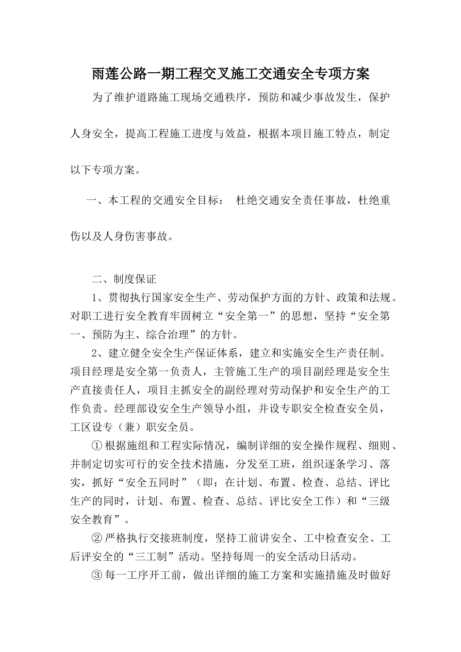 15省道4标边通车边施工路段现场交通维护专项方案_第1页