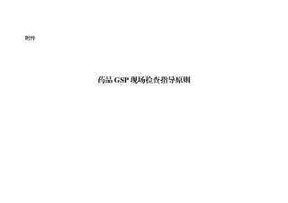 XXXX版药品GSP现场检查指导原则