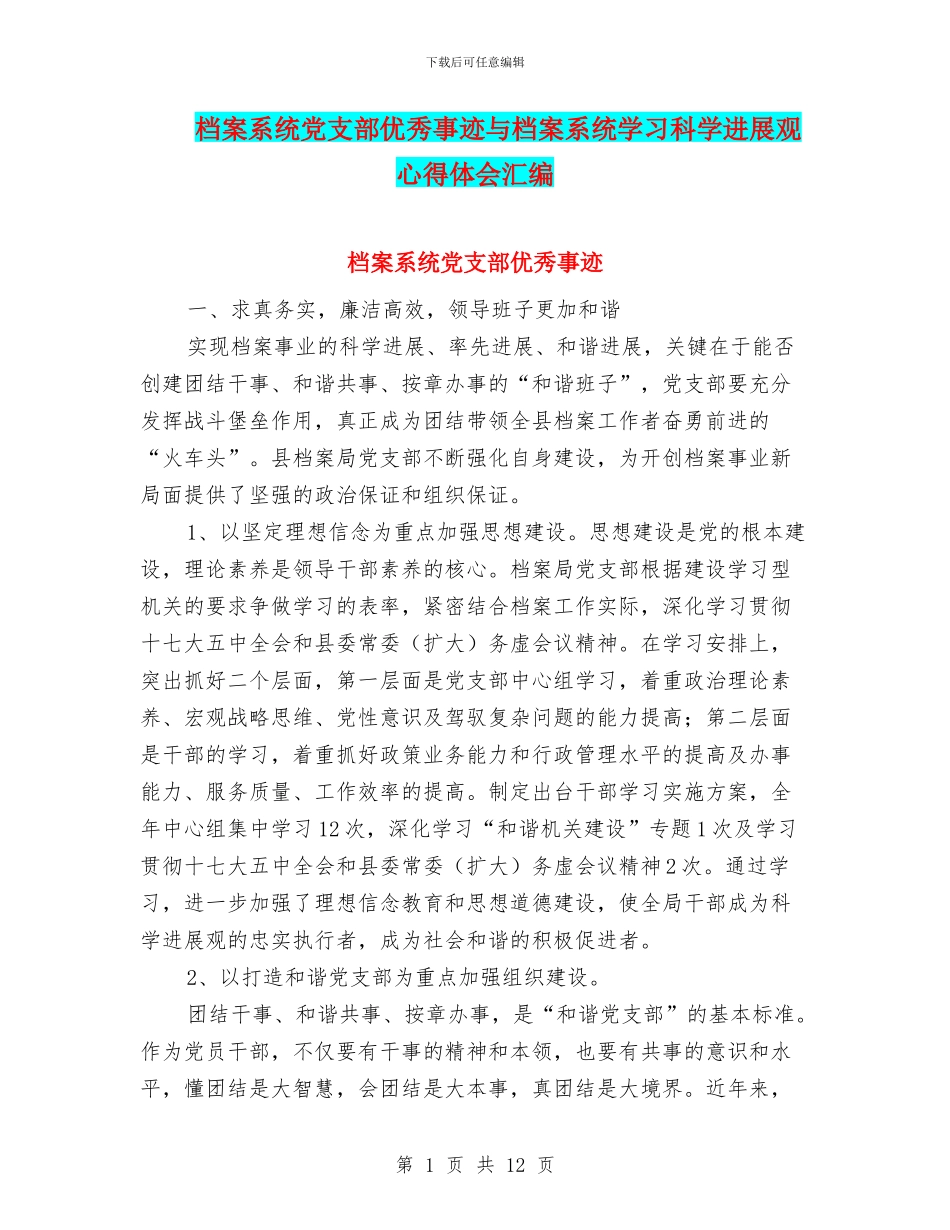 档案系统党支部优秀事迹与档案系统学习科学发展观心得体会汇编_第1页