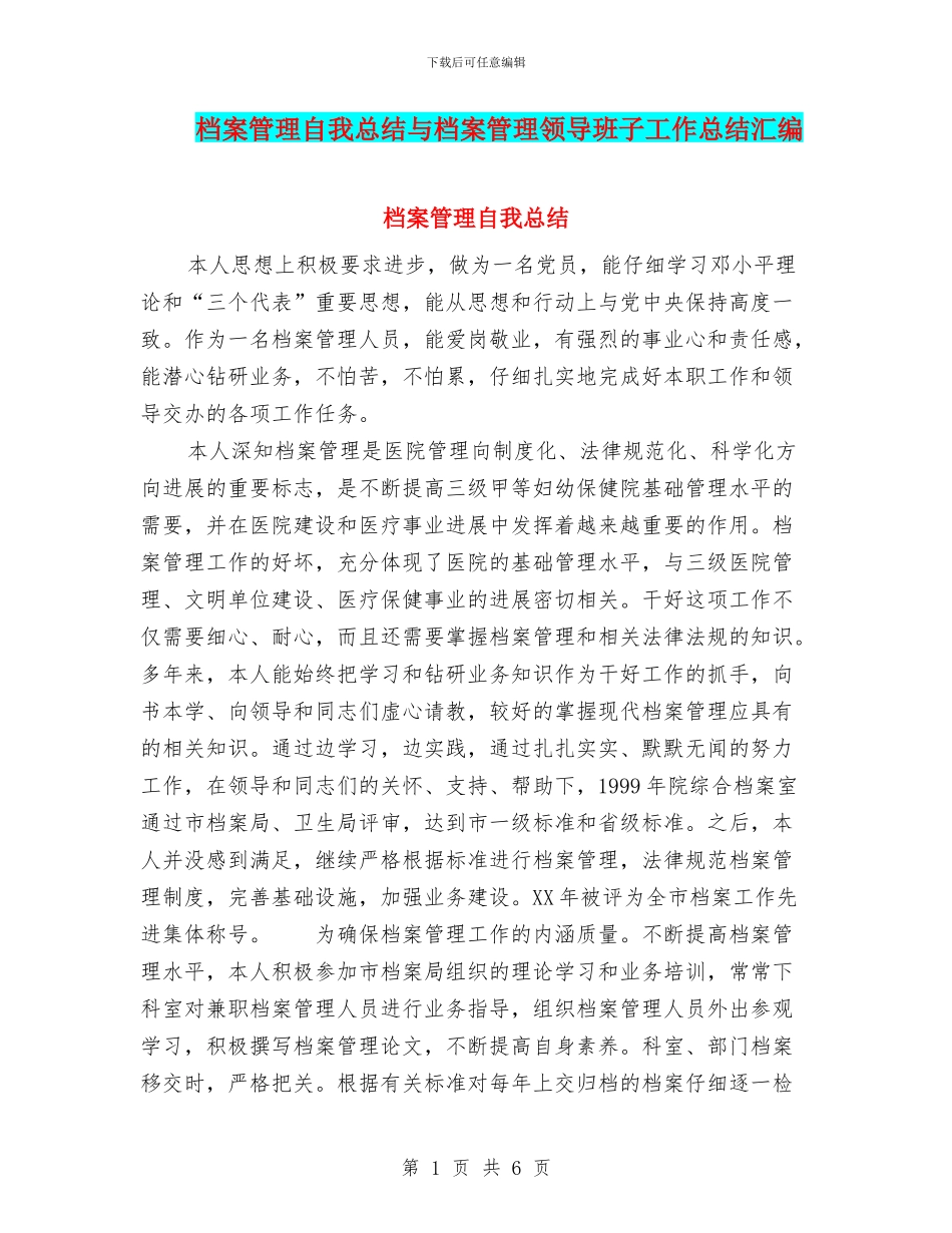 档案管理自我总结与档案管理领导班子工作总结汇编_第1页
