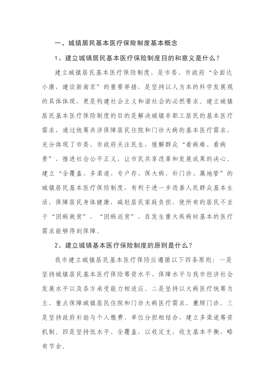一、城镇居民基本医疗保险制度基本概念_第1页