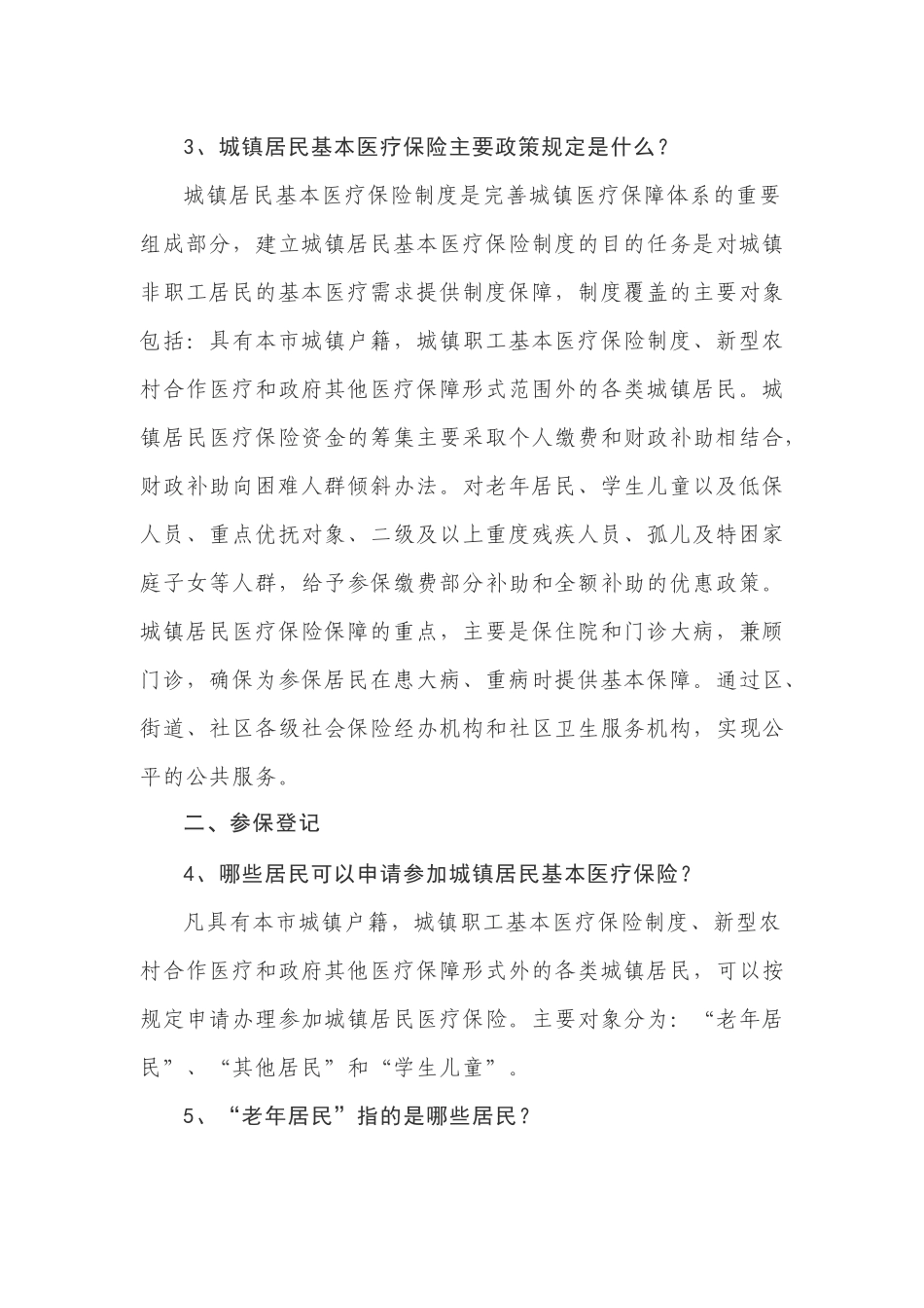 一、城镇居民基本医疗保险制度基本概念_第2页