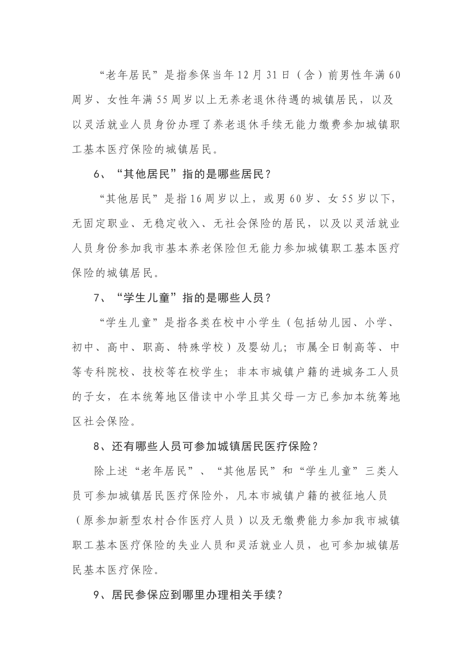 一、城镇居民基本医疗保险制度基本概念_第3页