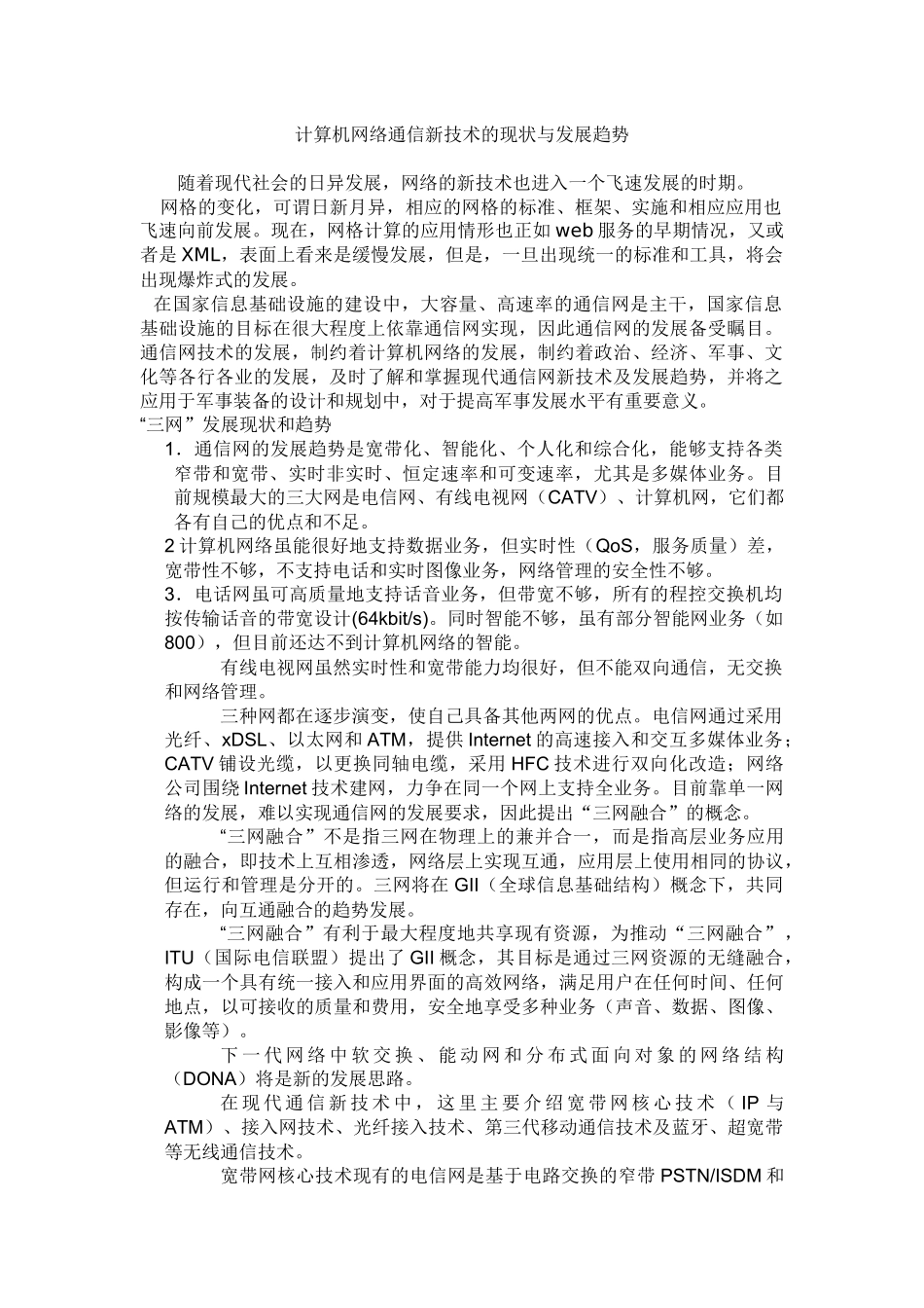 计算机网络通信技术的现状与发展趋势_第1页
