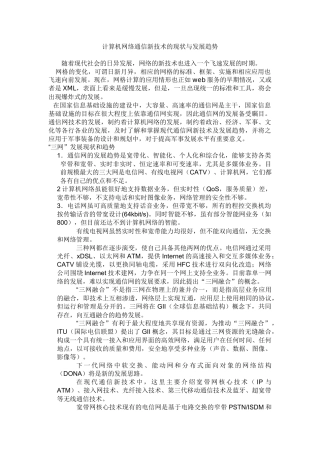 计算机网络通信技术的现状与发展趋势
