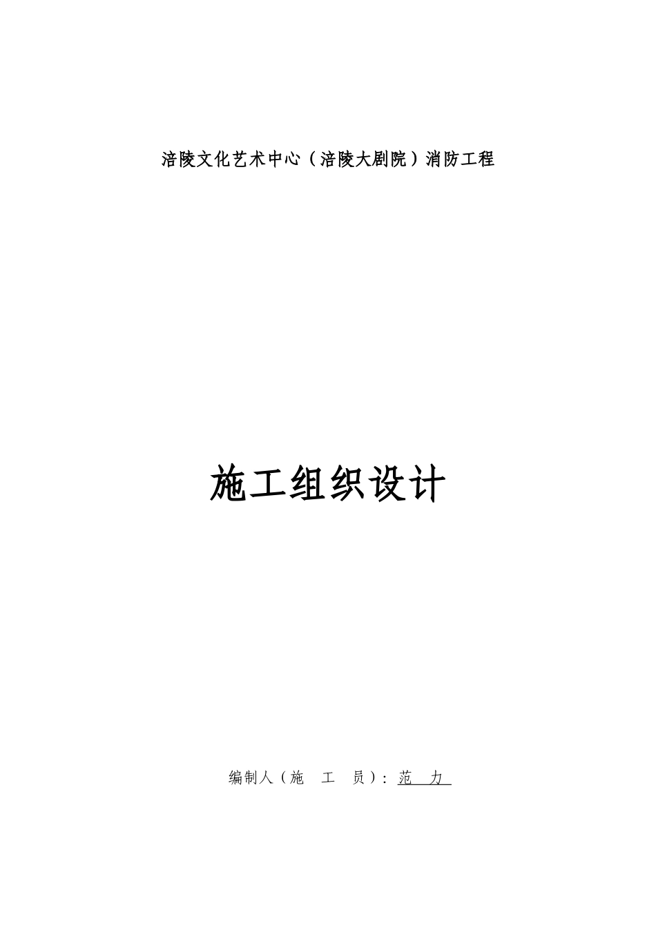 涪陵大剧院消防工程施工组织设计_第1页