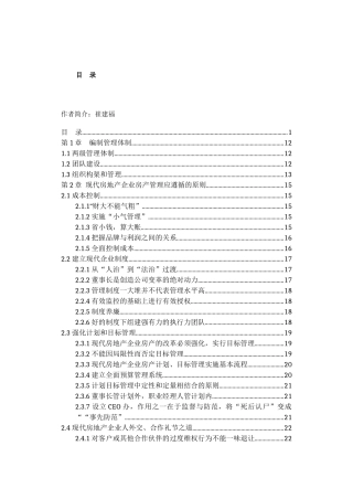 现代房地产企业顶层设计及策划-崔建福