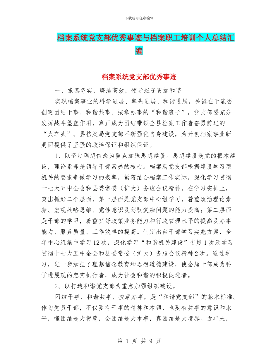 档案系统党支部优秀事迹与档案职工培训个人总结汇编_第1页