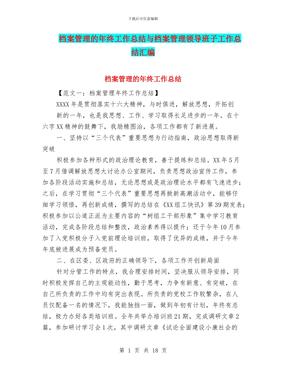 档案管理的年终工作总结与档案管理领导班子工作总结汇编_第1页