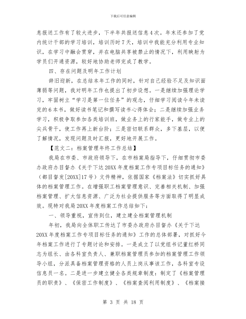 档案管理的年终工作总结与档案管理领导班子工作总结汇编_第3页