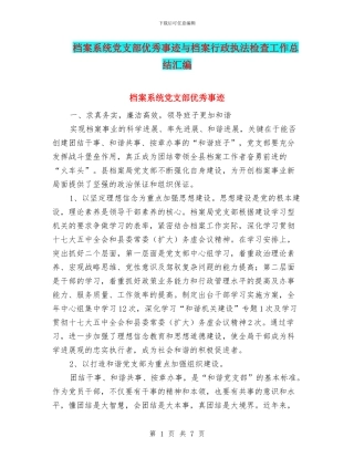 档案系统党支部优秀事迹与档案行政执法检查工作总结汇编