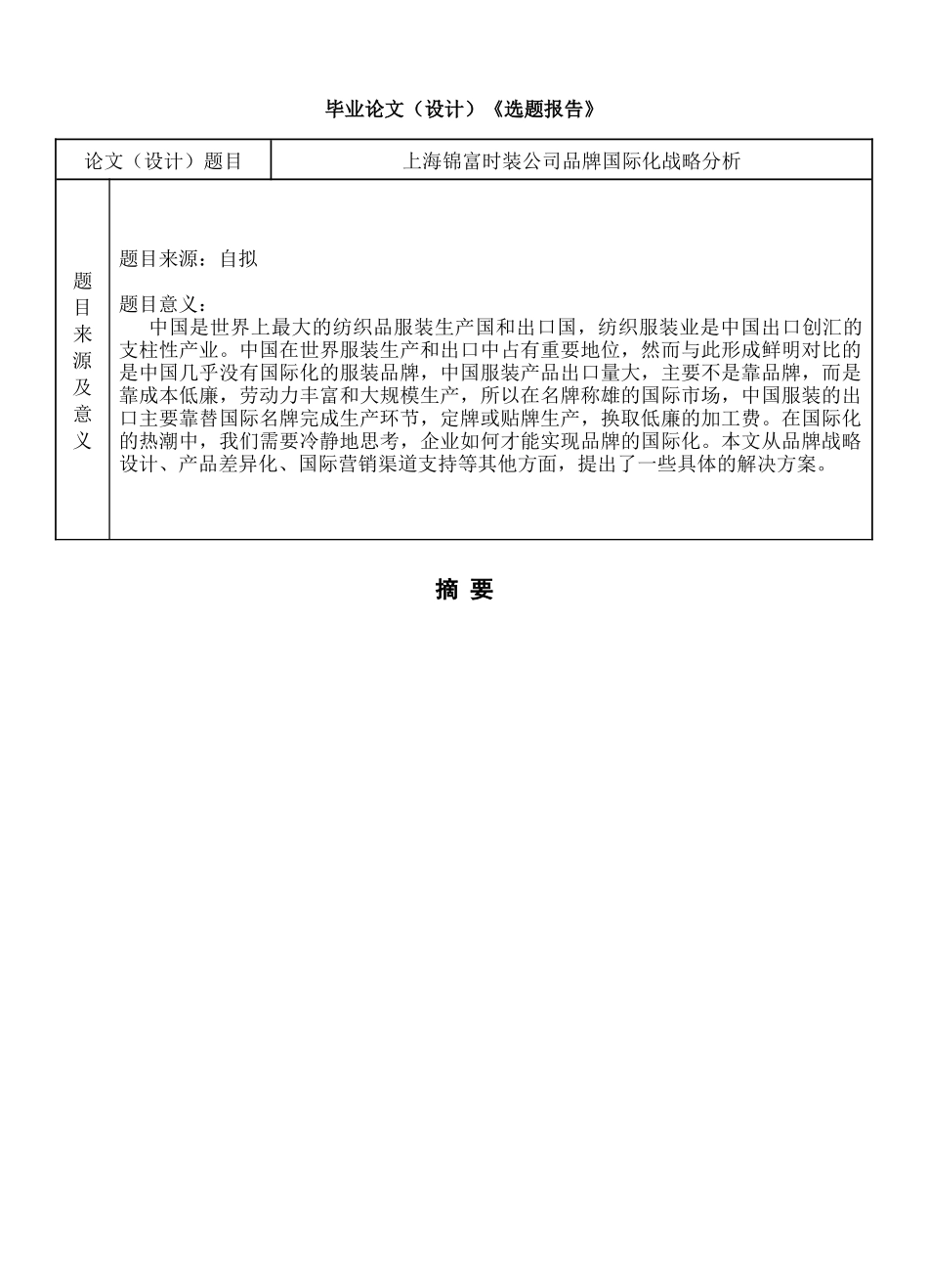 某时装公司品牌国际化战略的分析_第2页