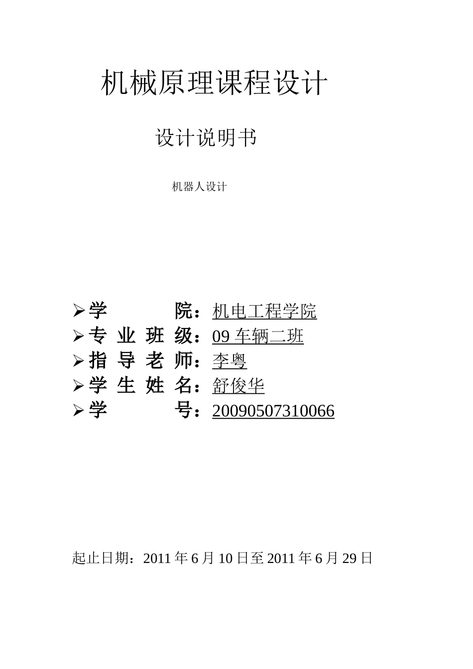 机械原理课程设计 糕点切片机_第1页