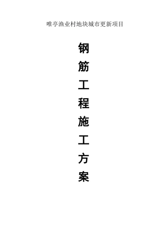 钢筋工程施工方案(DOC30页)