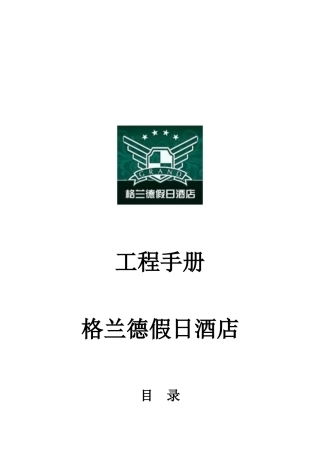 格兰德假日酒店---工程手册
