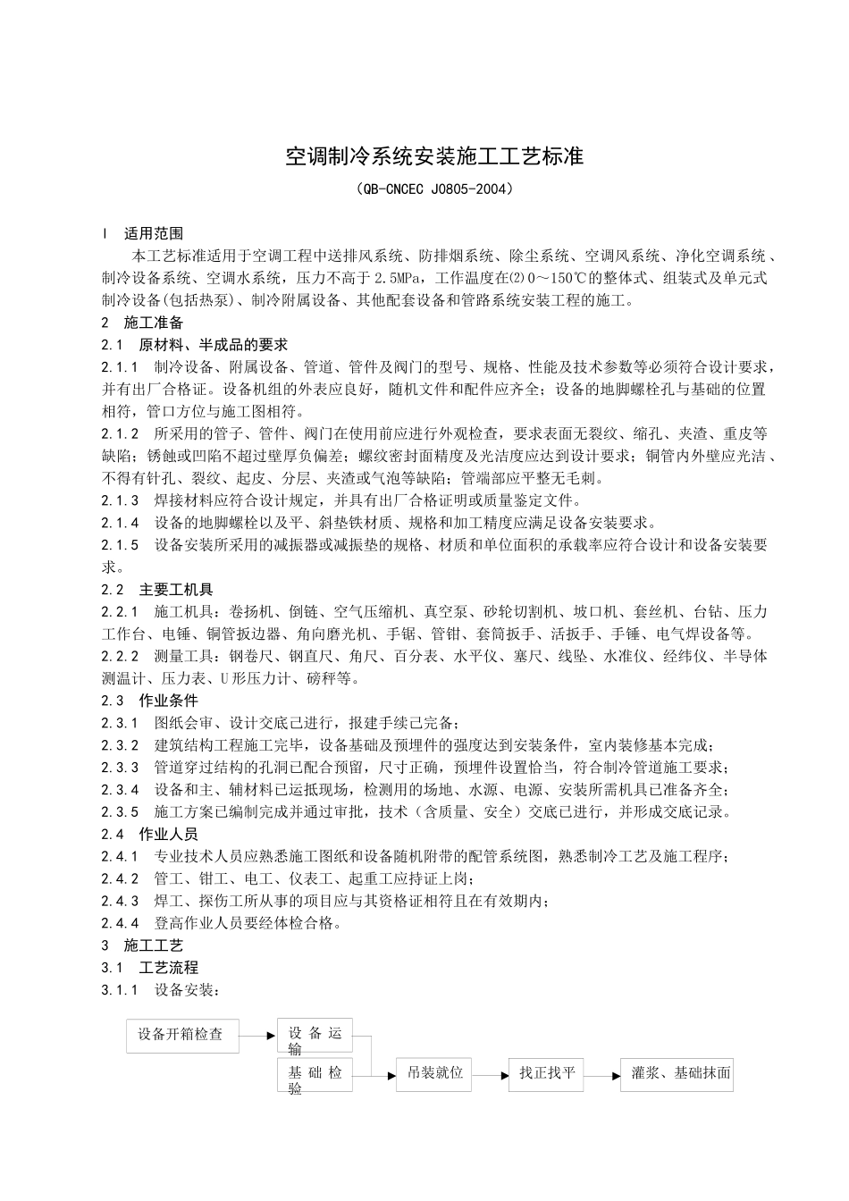 空调制冷系统安装施工工艺标准_第1页