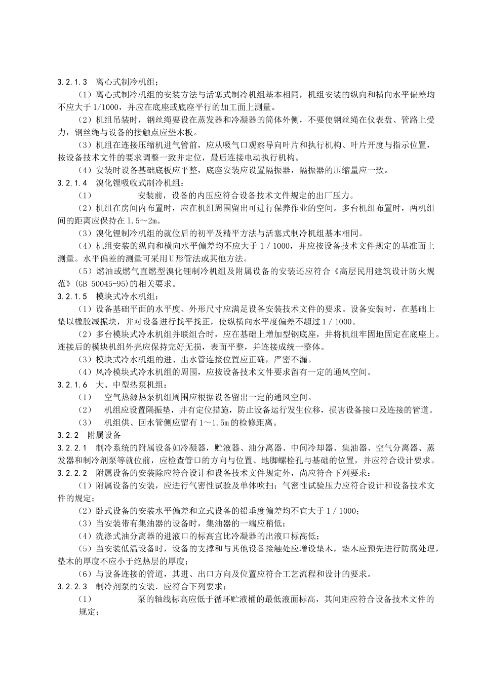 空调制冷系统安装施工工艺标准_第3页