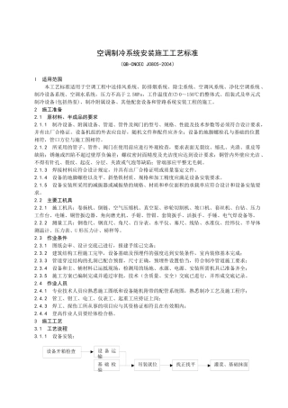 空调制冷系统安装施工工艺标准