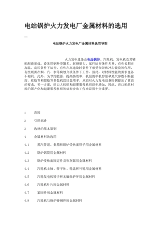 谈电站锅炉火力发电厂金属材料的选用