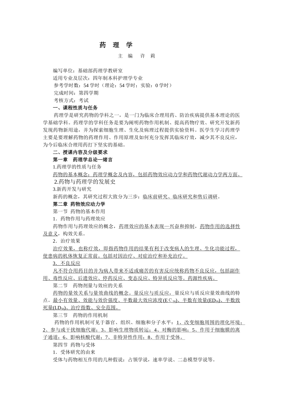 药理学主编许莉编写单位：基础部药理学教研室适用_第1页