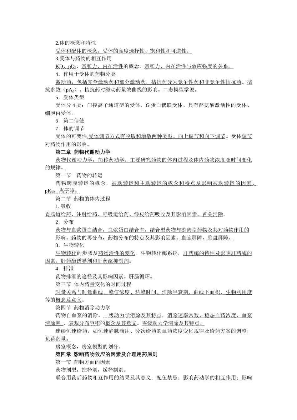 药理学主编许莉编写单位：基础部药理学教研室适用_第2页
