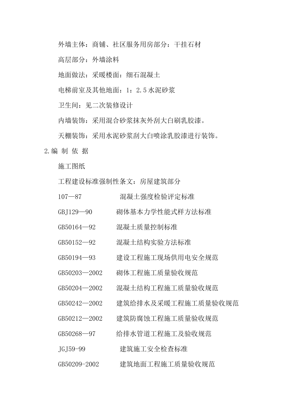 [吉林]剪力墙结构高层住宅楼施工组织设计(含地下室)_第3页