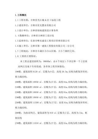 [吉林]剪力墙结构高层住宅楼施工组织设计(含地下室)