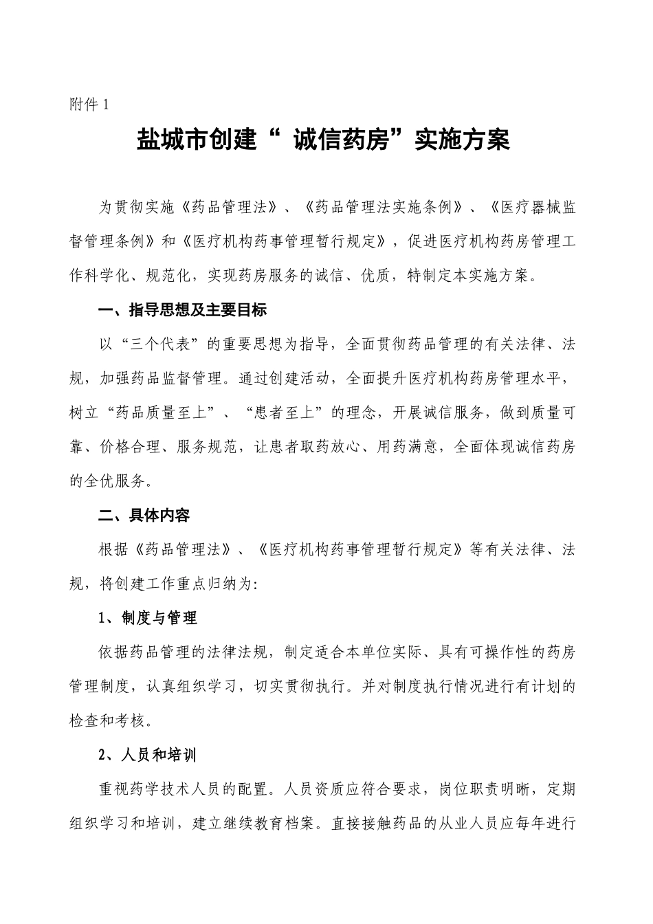 某市创建“诚信药房”实施策划方案_第1页