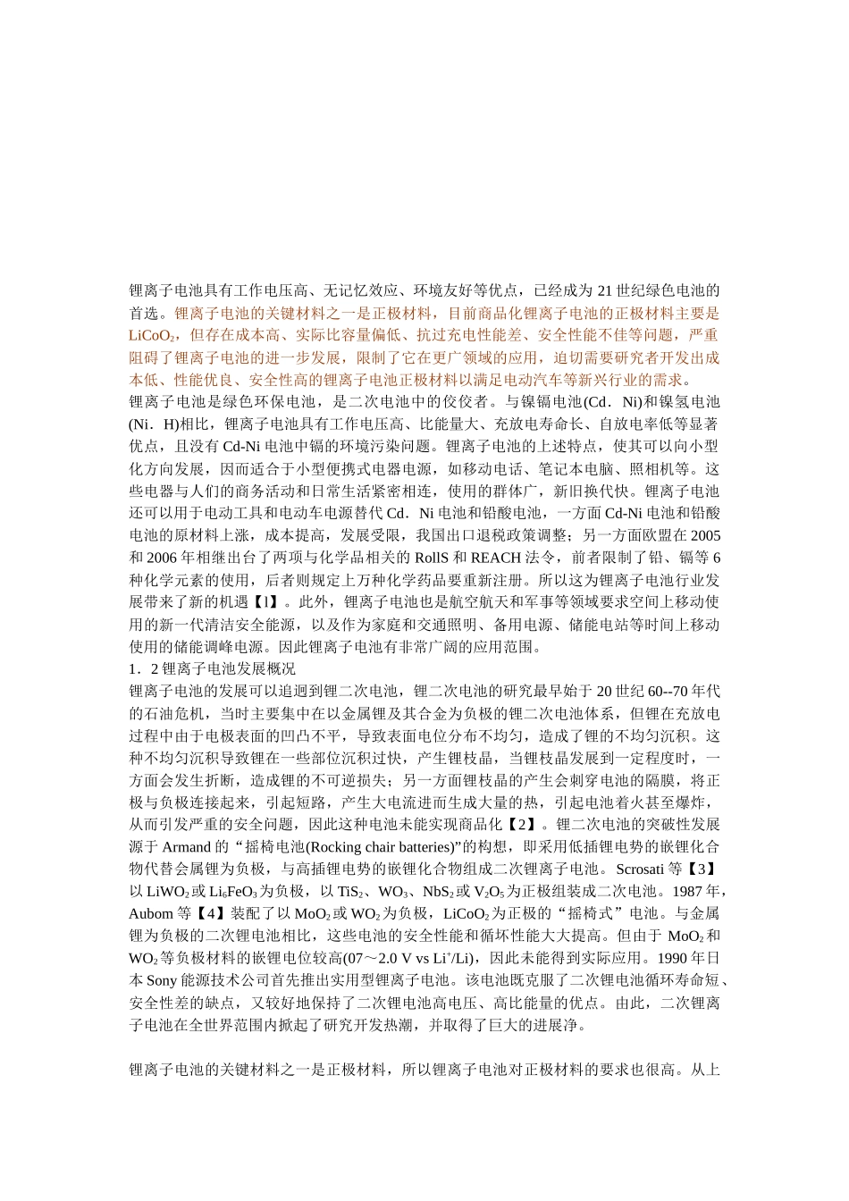 锂离子电池正极相关材料_第1页