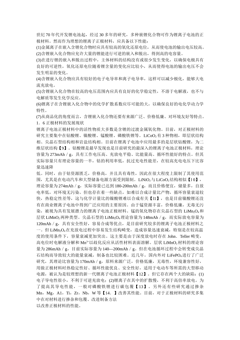 锂离子电池正极相关材料_第2页