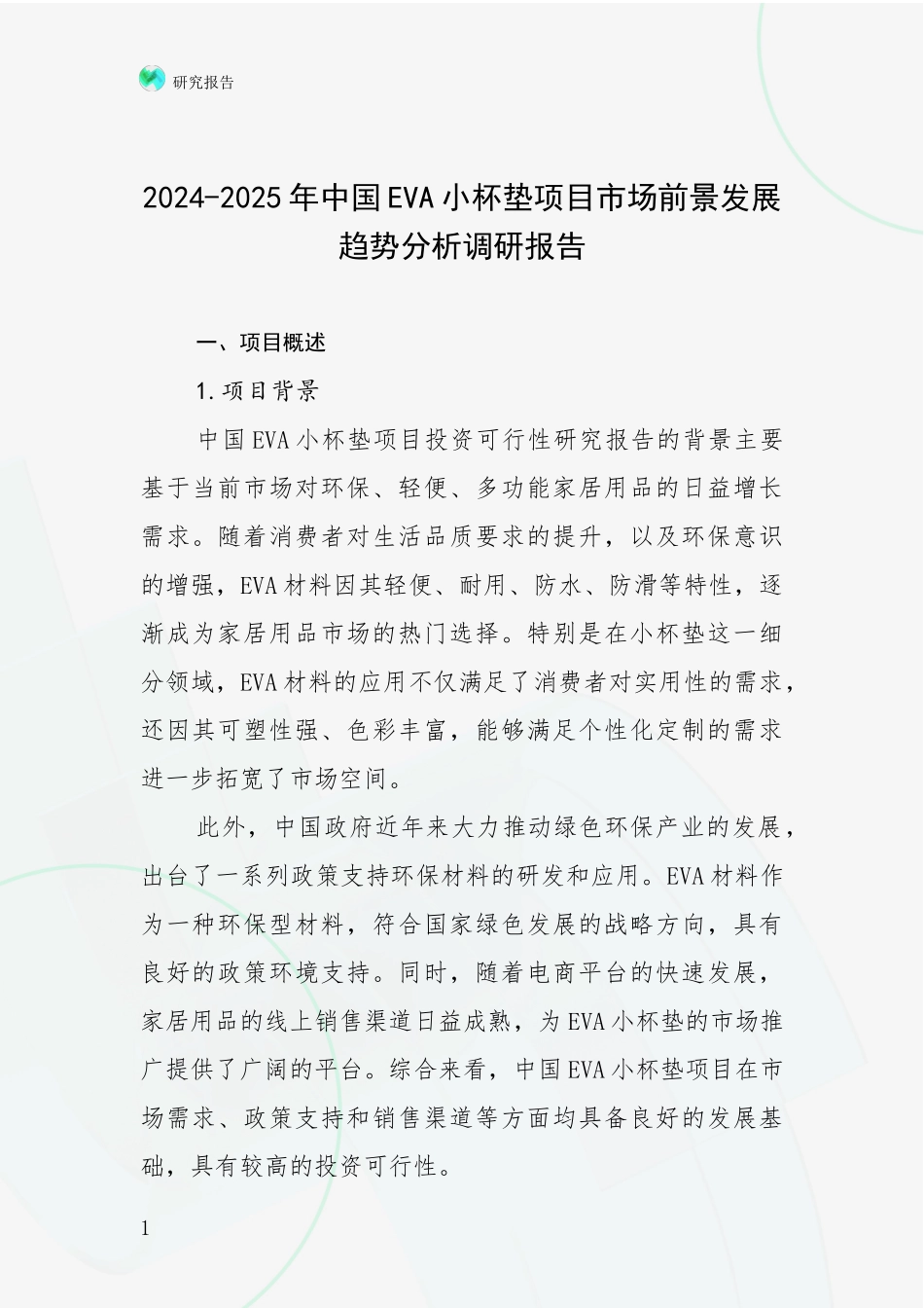 2024-2025年中国EVA小杯垫项目市场前景发展趋势分析调研报告_第1页