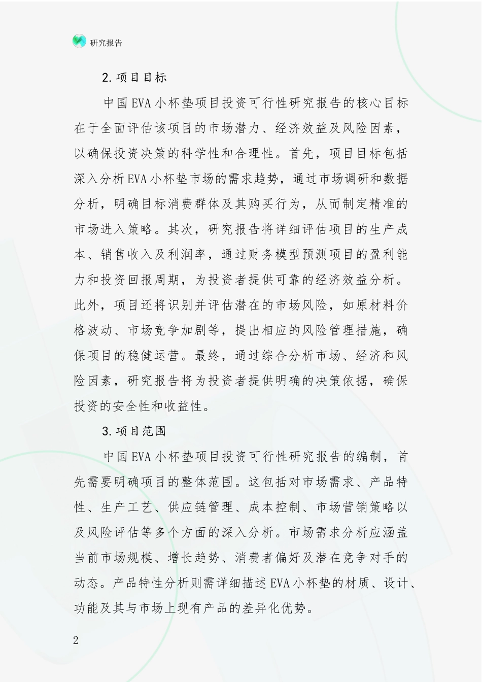 2024-2025年中国EVA小杯垫项目市场前景发展趋势分析调研报告_第2页